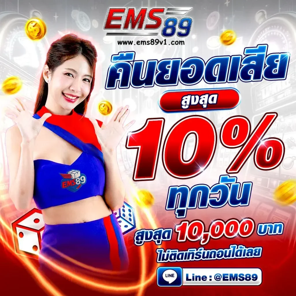 ems 89 เครดิตฟรี
